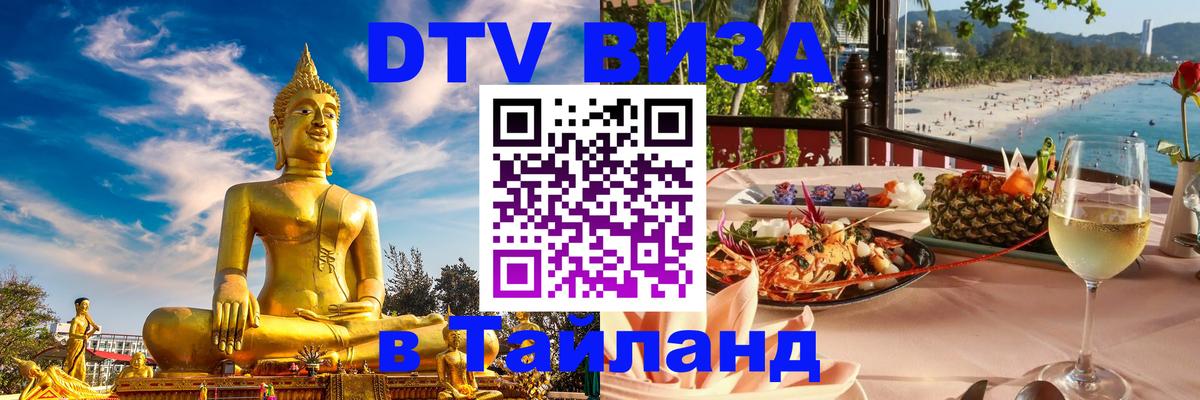 Стоимость и условия DTV визы — оформление в Таиланд под ключ - 03.10.2025 