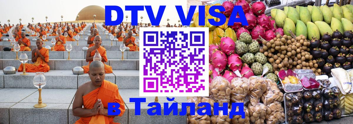 DTV Visa Thailand — прайс и условия, виза без дополнительных документов - Нейпьидо  19.11.2025 